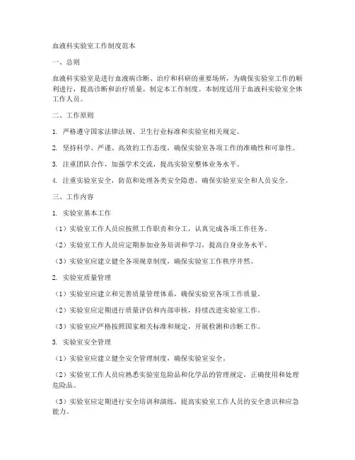 血液科实验室工作制度范本