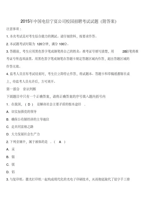 《@经典文档》2015年中国电信校园招聘考试试题(附答案)