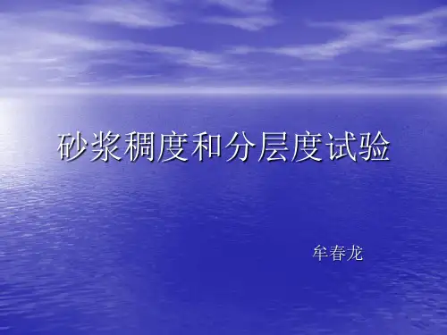 砂浆稠度及分层度
