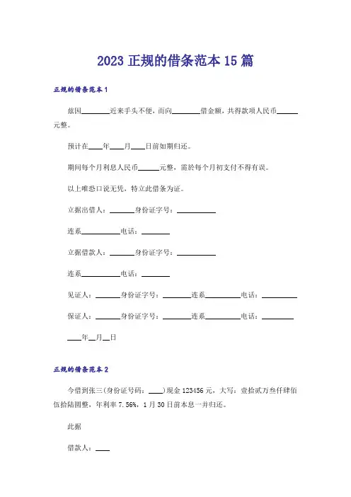 2023正规的借条范本15篇