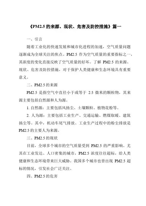 《2024年PM2.5的来源、现状、危害及防控措施》范文