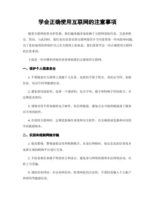 学会正确使用互联网的注意事项