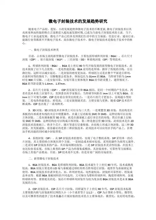 微电子封装技术的发展趋势研究