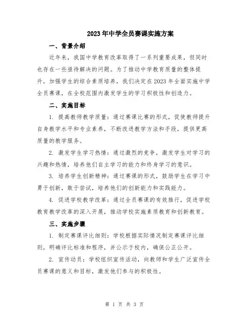 2023年中学全员赛课实施方案