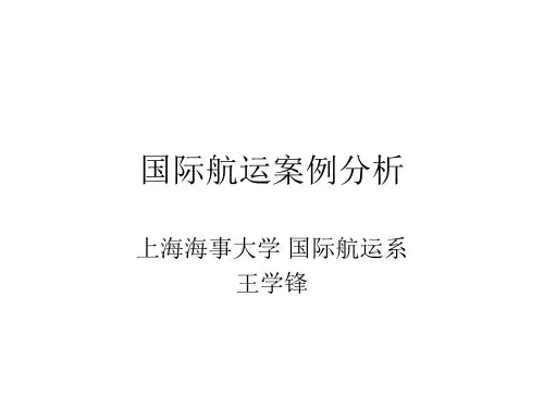 国际航运案例分析共21页文档