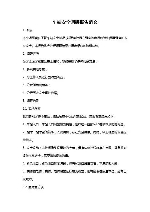 车站安全调研报告范文