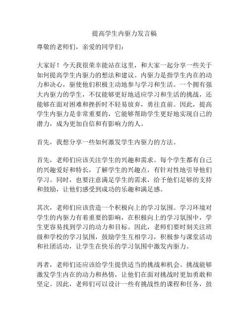 提高学生内驱力发言稿