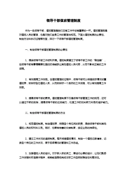 领导干部值班管理制度