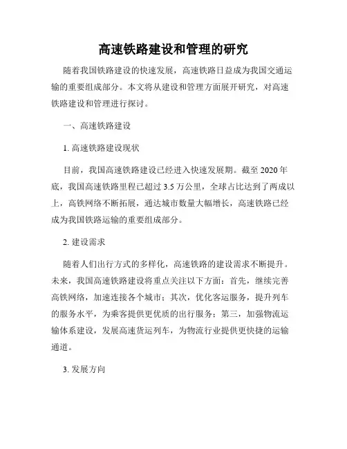 高速铁路建设和管理的研究