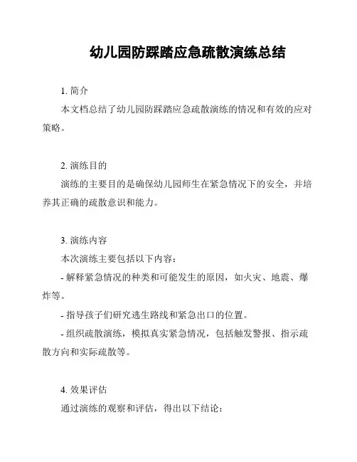 幼儿园防踩踏应急疏散演练总结