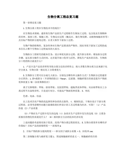 生物分离工程总复习题