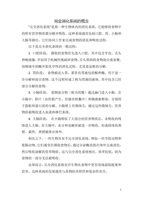 完全消化系统的概念