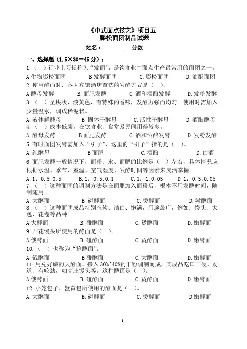 《面点》项目5试题2膨松面团制品