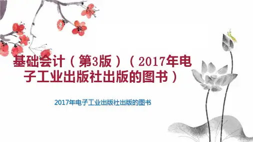 基础会计(第3版)(2017年电子工业出版社出版的图书)