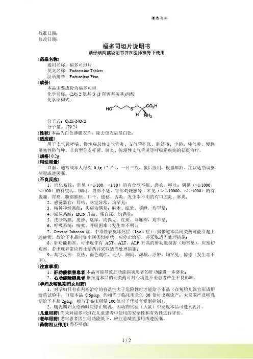F-福多司坦片 科伦药业 说明书