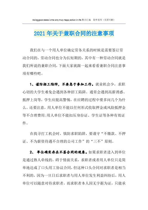 2021年关于兼职合同的注意事项