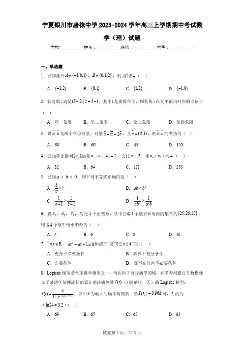 宁夏银川市唐徕中学2023-2024学年高三上学期期中考试数学(理)试题