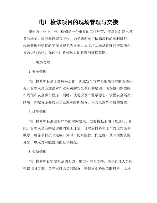 电厂检修项目的现场管理与交接