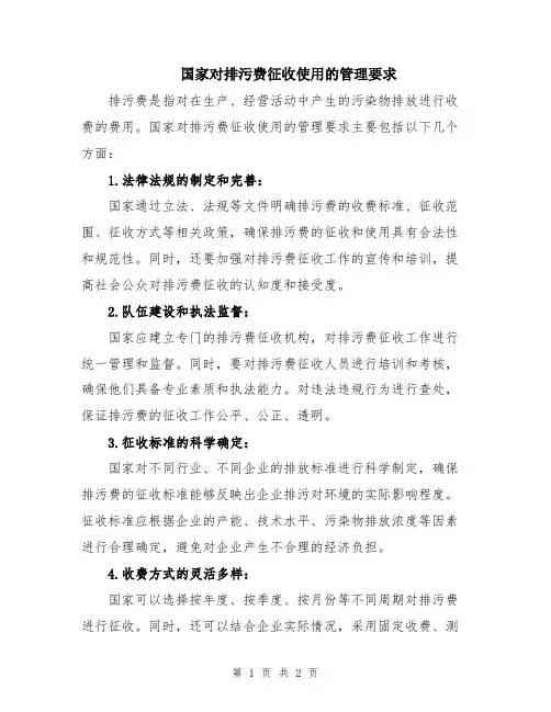 国家对排污费征收使用的管理要求