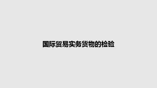 国际贸易实务货物的检验PPT教案