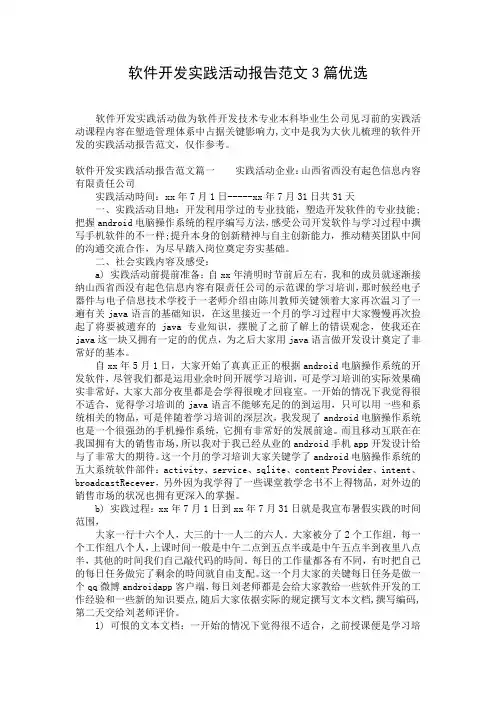 软件开发实践活动报告范文3篇优选