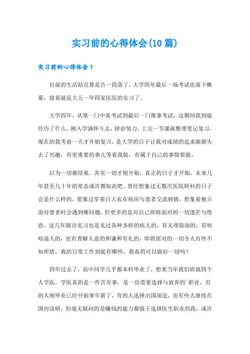 实习前的心得体会(10篇)