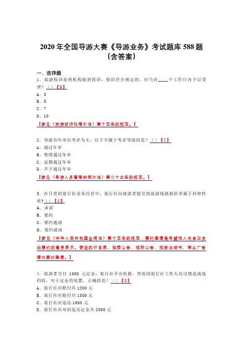 最新版精编全国导游大赛《导游业务》模拟考试588题(含答案)