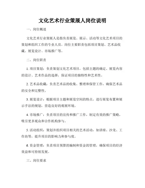 文化艺术行业策展人岗位说明
