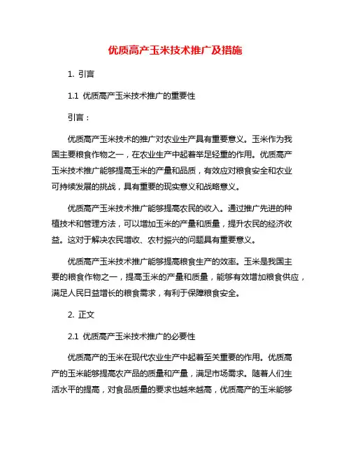 优质高产玉米技术推广及措施