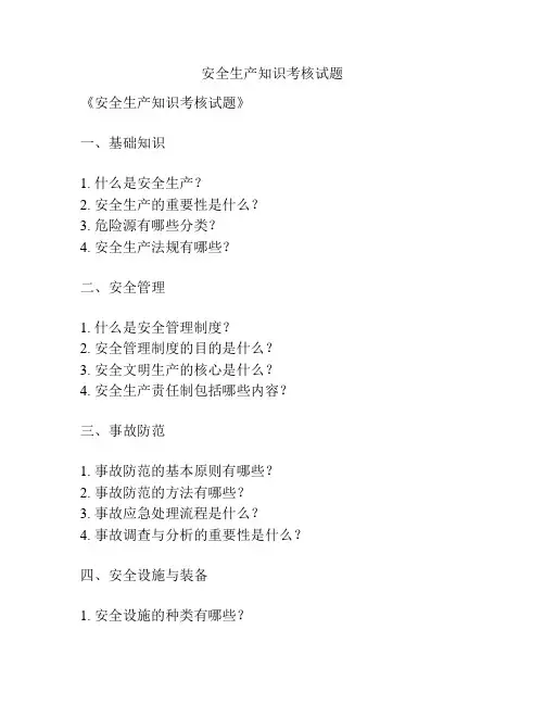 安全生产知识考核试题