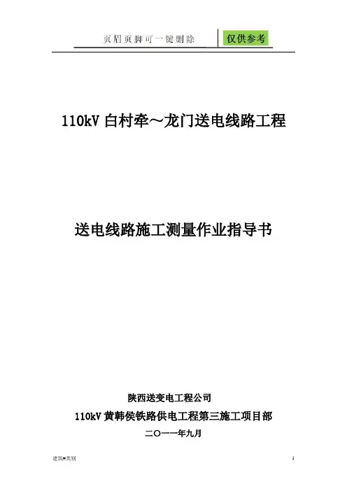线路复测 送电线路施工测量作业指导书(实用材料)
