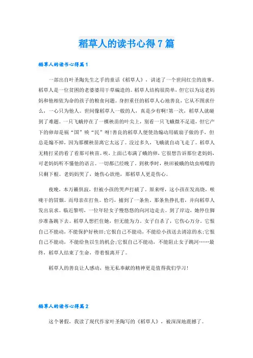 稻草人的读书心得7篇
