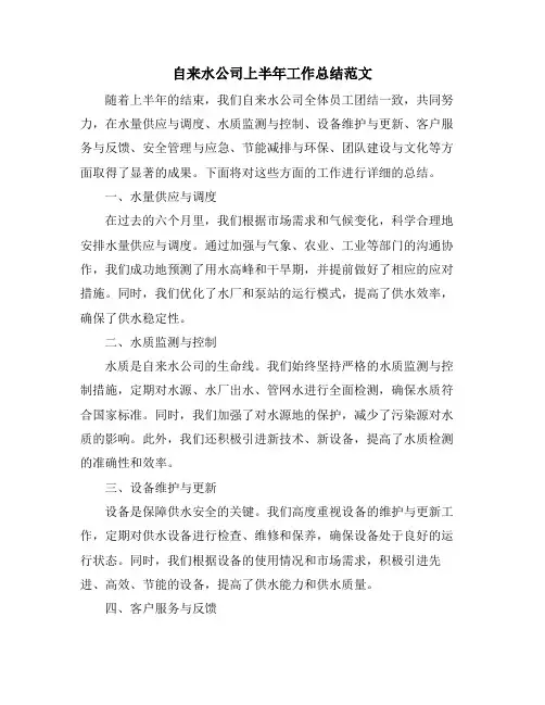 自来水公司上半年工作总结范文