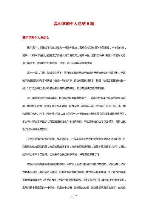 高中学期个人总结6篇