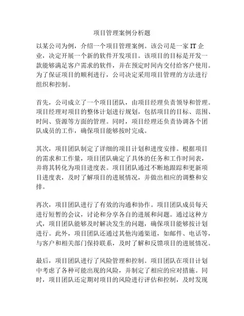 项目管理案例分析题