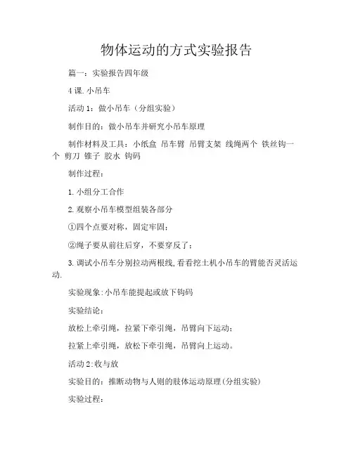 物体运动的方式实验报告