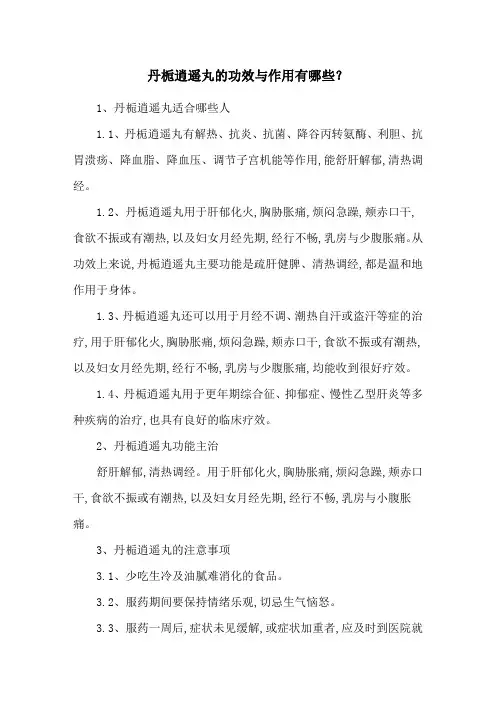 丹栀逍遥丸的功效与作用有哪些？