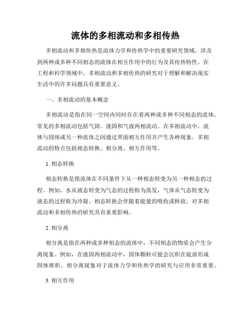 流体的多相流动和多相传热