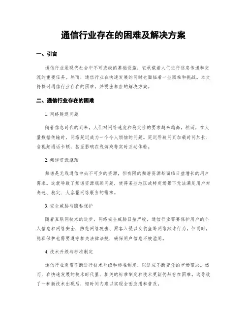 通信行业存在的困难及解决方案
