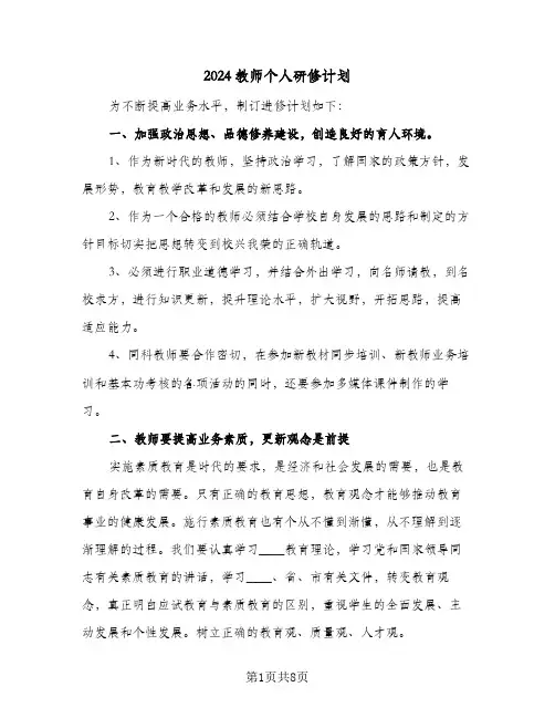 2024教师个人研修计划(三篇)