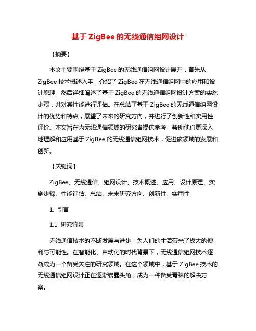 基于ZigBee的无线通信组网设计