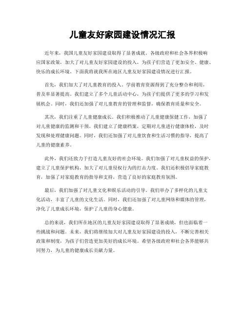 儿童友好家园建设情况汇报