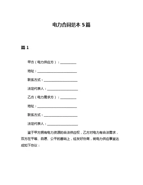 电力合同范本5篇