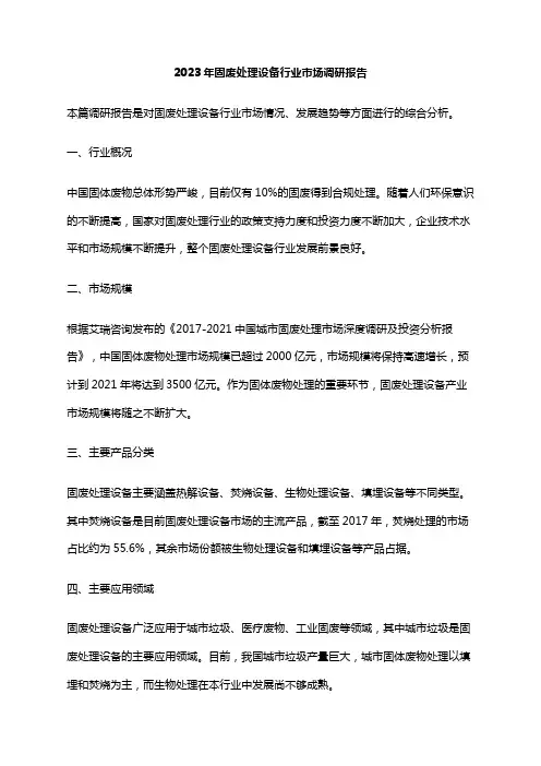 2023年固废处理设备行业市场调研报告