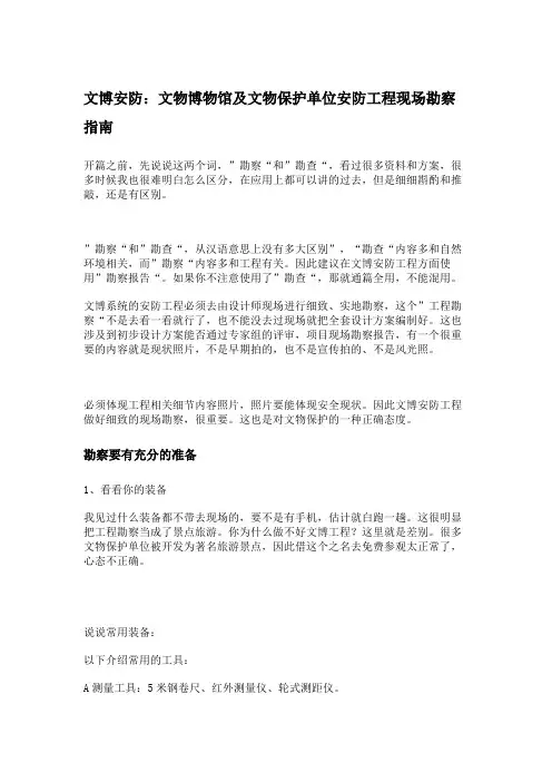 文博安防：文物博物馆及文物保护单位安防工程现场勘察指南