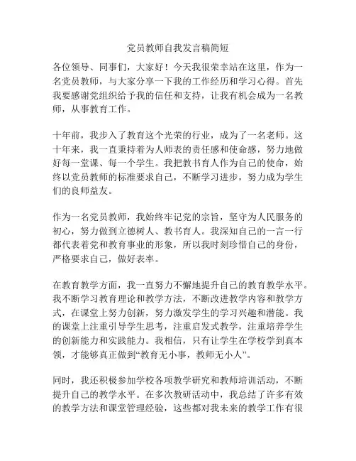 党员教师自我发言稿简短