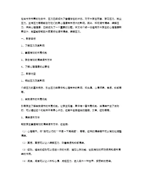 调节情绪,缓解压力大学生心理健康教案设计