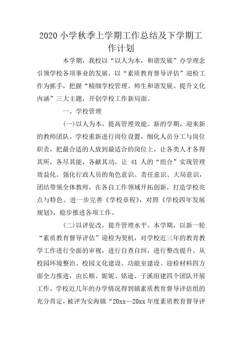 2020小学秋季上学期工作总结及下学期工作计划
