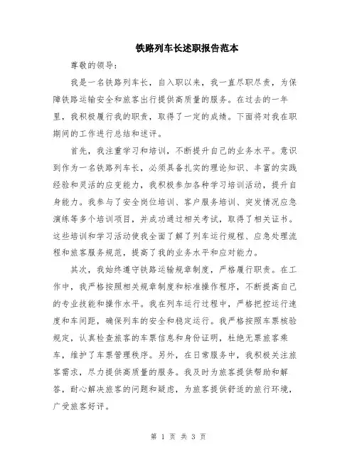 铁路列车长述职报告范本