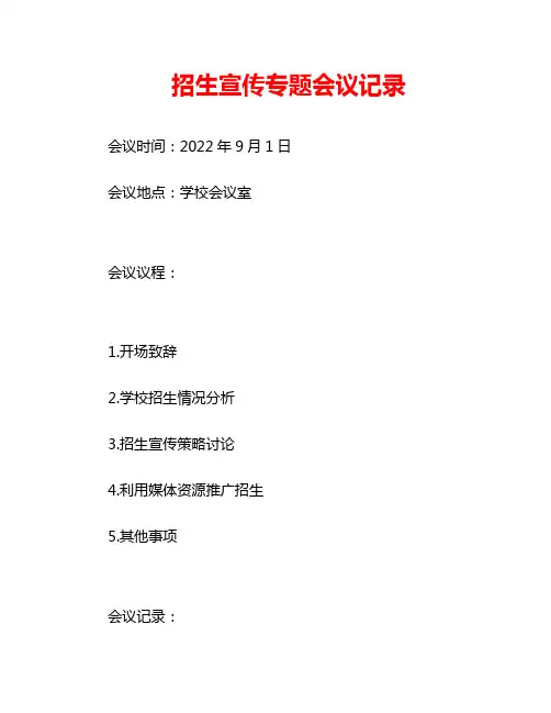 招生宣传专题会议记录